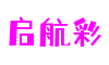 北京市启航彩大数据有限公司